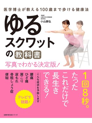 cover image of ゆるスクワットの教科書　写真でわかる決定版!